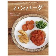 ハンバーグ(つくりかたがよくわかるお料理教室〈3〉) [全集叢書]