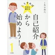 自己紹介から始めよう!(こうすればきみも話せる〈1〉) [全集叢書]