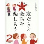 友だちと会話を楽しもう(こうすればきみも話せる〈2〉) [全集叢書]