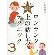 ワンランク上の話し方テクニック(こうすればきみも話せる〈3〉) [全集叢書]