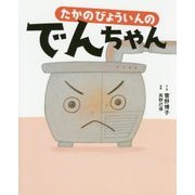 たかのびょういんのでんちゃん [絵本]