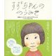 すずちゃんののうみそ―自閉症スペクトラム(ASD)のすずちゃんの、ママからのおてがみ [絵本]