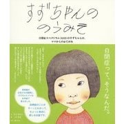 すずちゃんののうみそ―自閉症スペクトラム(ASD)のすずちゃんの、ママからのおてがみ [絵本]