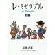 レ・ミゼラブル〈前編〉 [絵本]