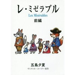 レ・ミゼラブル〈前編〉 [絵本]