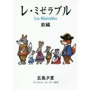 レ・ミゼラブル〈前編〉 [絵本]