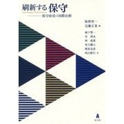 刷新する保守―保守政党の国際比較 [単行本]