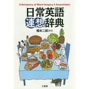 日常英語連想辞典 [事典辞典]
