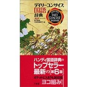 デイリーコンサイス国語辞典 第6版 [事典辞典]