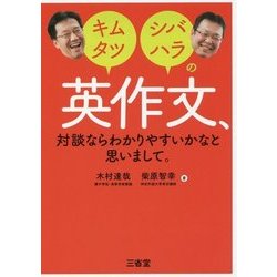 キムタツ・シバハラの英作文、対談ならわかりやすいかなと思いまして。 [単行本]