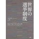 世界の選挙制度 [単行本]