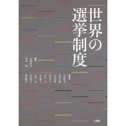 世界の選挙制度 [単行本]