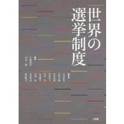 世界の選挙制度 [単行本]