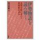 伊勢物語を読み解く―表現分析に基づく新解釈の試み [単行本]