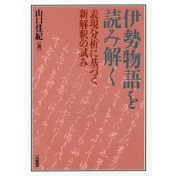 伊勢物語を読み解く―表現分析に基づく新解釈の試み [単行本]