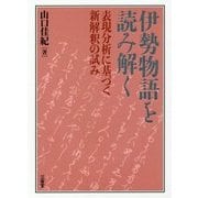 伊勢物語を読み解く―表現分析に基づく新解釈の試み [単行本]