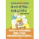 だれもが実践できるネットモラル・セキュリティ [単行本]