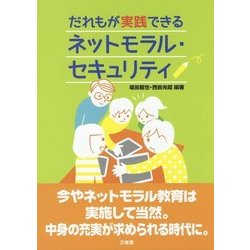だれもが実践できるネットモラル・セキュリティ [単行本]