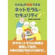 だれもが実践できるネットモラル・セキュリティ [単行本]