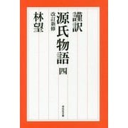 謹訳 源氏物語〈4〉 改訂新修 (祥伝社文庫) [文庫]