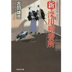 新・深川鞘番所(祥伝社文庫) [文庫]