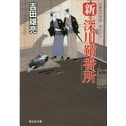 新・深川鞘番所(祥伝社文庫) [文庫]