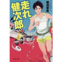 走れ、健次郎(祥伝社文庫) [文庫]