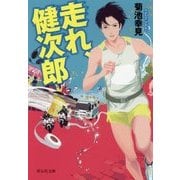 走れ、健次郎(祥伝社文庫) [文庫]