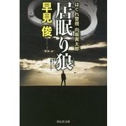 居眠り狼―はぐれ警視向坂寅太郎(祥伝社文庫) [文庫]