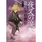 夜叉の涙―風烈廻り与力・青柳剣一郎(祥伝社文庫) [文庫]