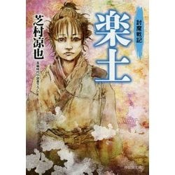 楽土―討魔戦記(祥伝社文庫) [文庫]
