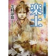 楽土―討魔戦記(祥伝社文庫) [文庫]