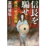 信長を騙せ―戦国の娘詐欺師(祥伝社文庫) [文庫]