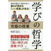 学びの哲学―「学び合い」が実現する究極の授業 [単行本]
