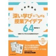 小学校理科 「深い学び」につながる授業アイデア64―思考スキルで子どもの主体性を引き出す [単行本]