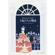 王妃たちの物語(ぶたいしかけえほん) [絵本]