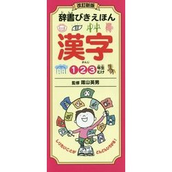 辞書びきえほん 漢字 改訂新版 [図鑑]