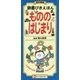 辞書びきえほん もののはじまり 改訂新版 [図鑑]