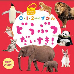 0・1・2さいのずかん どうぶつだいすき!(いっしょにおでかけ) [絵本]