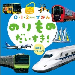 0・1・2さいのずかん のりものだいすき!(いっしょにおでかけ) [絵本]