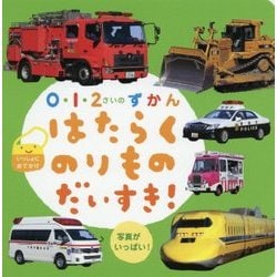 0・1・2さいのずかん はたらくのりものだいすき!(いっしょにおでかけ) [絵本]