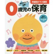 0歳児の保育(年齢別クラス運営シリーズ) [全集叢書]