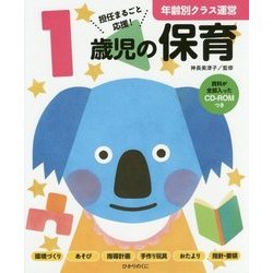 1歳児の保育(年齢別クラス運営シリーズ) [全集叢書]