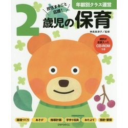 2歳児の保育(年齢別クラス運営シリーズ) [全集叢書]