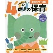 4歳児の保育(年齢別クラス運営シリーズ) [全集叢書]