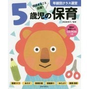 5歳児の保育(年齢別クラス運営シリーズ) [全集叢書]