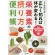 正しく知れば体が変わる!栄養素の摂り方便利帳 [単行本]