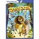 マダガスカル スペシャル・エディション [DVD]