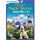 ウォレスとグルミット 野菜畑で大ピンチ! スペシャル・エディション [DVD]