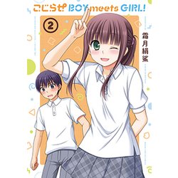 こじらせBOY meets GIRL！（2） （まんがタイムＫＲコミックス－フォワードシリーズ） [コミック]